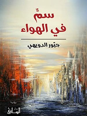 cover image of سمٌّ في الهواء